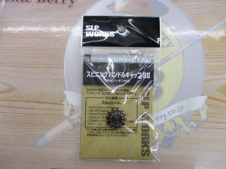 SLPW スピンングハンドルキャップS Ⅱ