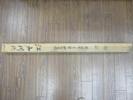 別調布袋竹ﾁﾇ竿鯨附替穂