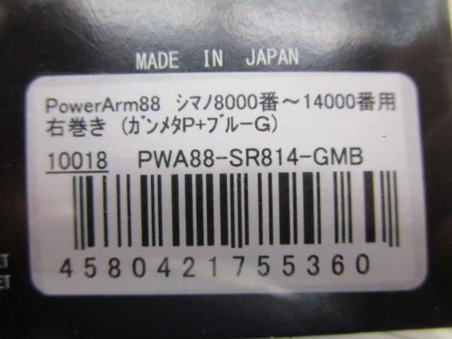 ﾊﾟﾜｰｱｰﾑ88 ｼﾏﾉ右8000/14000