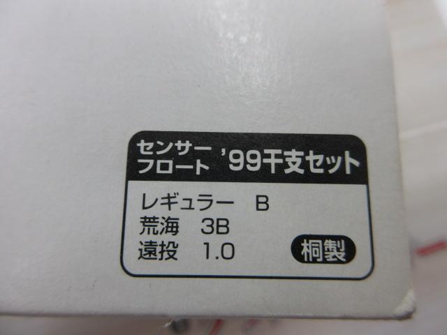 ｾﾝｻｰﾌﾛｰﾄ99干支ｾｯﾄ