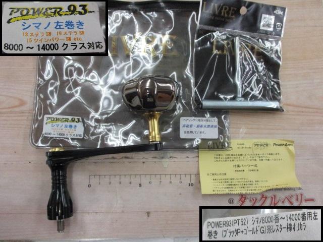 ﾊﾟﾜｰ93限定ﾓﾃﾞﾙｼﾏﾉ8000-14000番用左巻(ﾌﾞﾗｯｸP+ｺﾞｰﾙﾄﾞG)#ﾚｽﾀｰｵﾘｶﾗ