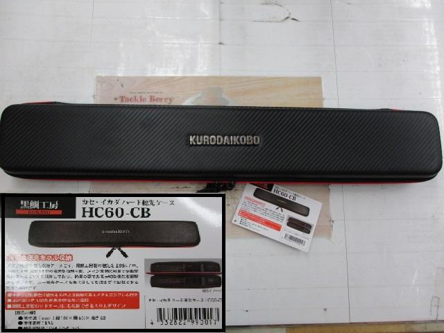 ﾊｰﾄﾞ穂先ｹｰｽ HC60-BR