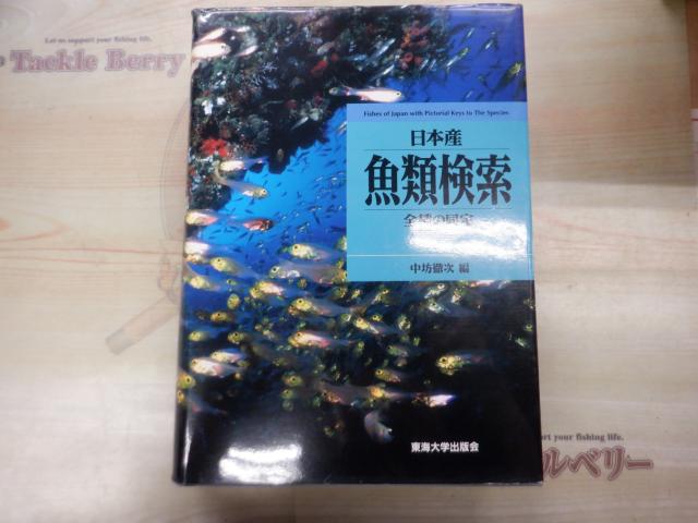 日本産　魚類検索