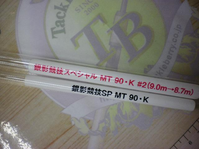 銀影競技ｽﾍﾟｼｬﾙ MT90･K