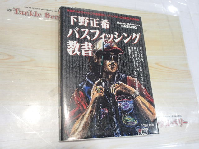 下野正希ﾊﾞｽﾌｨｯｼﾝｸﾞ教書