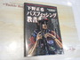 下野正希ﾊﾞｽﾌｨｯｼﾝｸﾞ教書