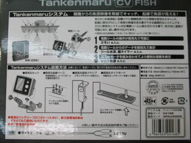 20探見丸 CV-FISH