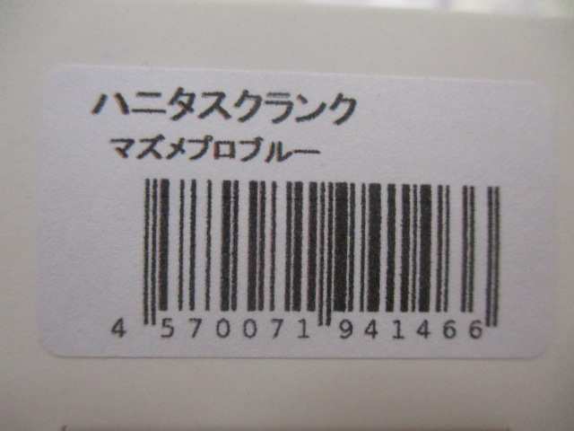 【ｾｯﾄ商品】ﾊﾆﾀｽ&ﾊﾆﾀｽｸﾗﾝｸ　ｾｯﾄ