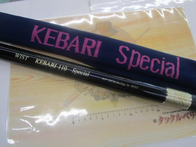 KEBARI110ｽﾍﾟｼｬﾙ