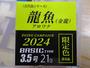 ﾔﾏｼﾀ　ｴｷﾞ王ﾗｲﾌﾞ3．5号　ｱﾛﾜﾅ(金龍)限定色