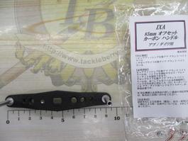 IXA85mmｵﾌｾｯﾄｶｰﾎﾞﾝﾊﾝﾄﾞﾙ(ｱﾌﾞ･ﾀﾞｲﾜ用)