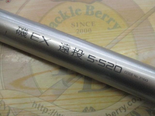 IH磯EX遠投 5-520