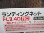 ﾗﾝﾃﾞｨﾝｸﾞﾈｯﾄFL2/40RCｶﾞﾝﾒﾀ