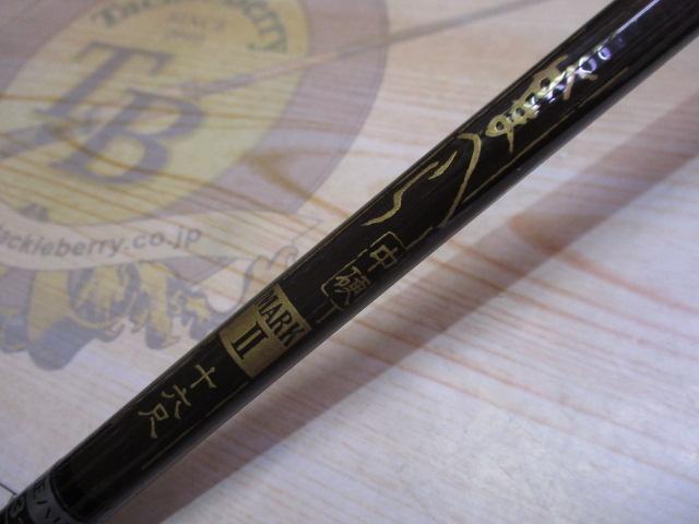 がまへら中硬ﾏｰｸⅡ16尺