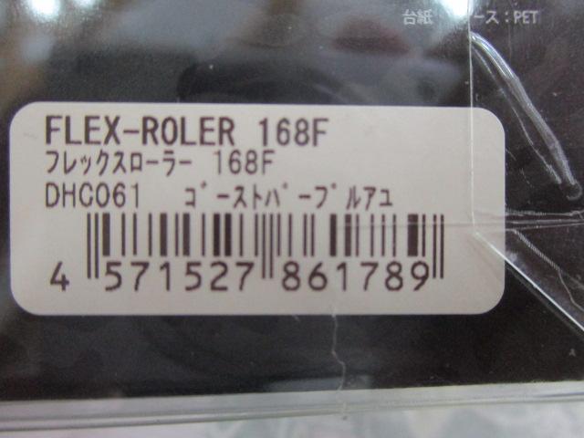 ﾌﾚｯｸｽﾛｰﾗｰ168Fｺﾞｰｽﾄﾊﾟｰﾌﾟﾙｱﾕ