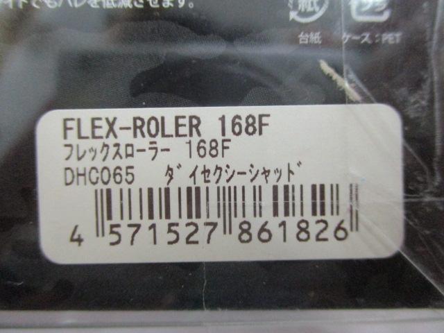 ﾌﾚｯｸｽﾛｰﾗｰ168Fﾀﾞｲｾｸｼｰｼｬｯﾄﾞ
