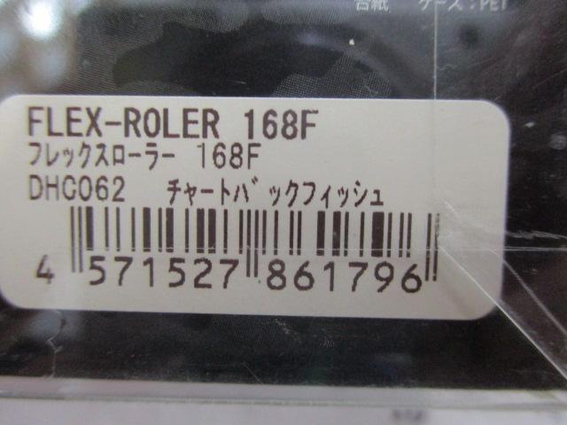 ﾌﾚｯｸｽﾛｰﾗｰ168Fﾁｬｰﾄﾊﾞｯｸﾌｨｯｼｭ