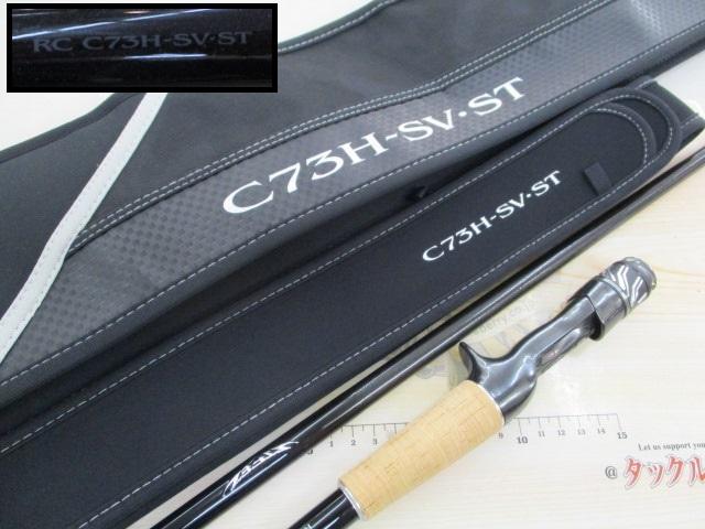 ｽﾃｨｰｽﾞRC C73H-SV･ST