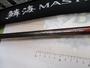 23鱗海ﾏｽﾀｰﾁｭｰﾝ T0-530