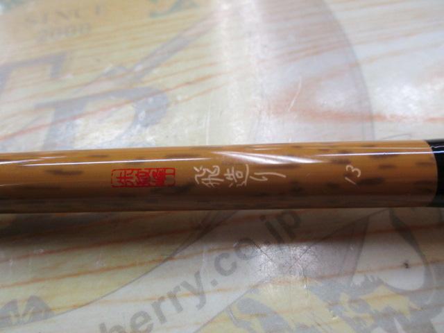 朱紋峰 飛造り 13