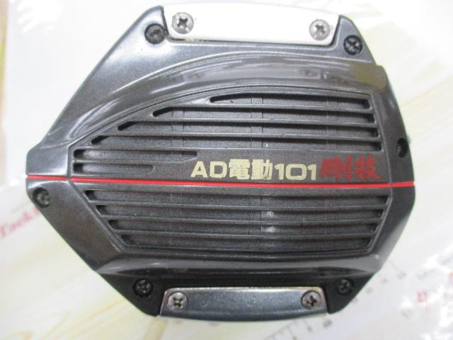 AD電動101剛技