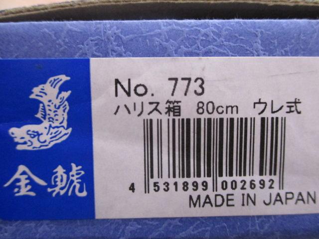 金鯱ﾊﾘｽ箱80cmｳﾚ式