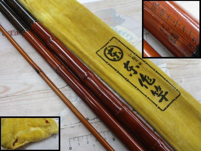 奈作竿 十二･十一　12.85