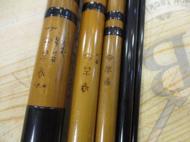 【ｾｯﾄ商品】山ｻ竿春へら和竿(ｼﾞｬﾝｸ)2本ｾｯﾄ!