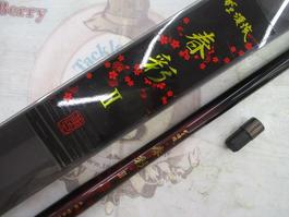 がま渓流春彩Ⅱ 硬調450