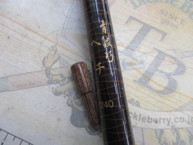 青波巧 ﾍﾁ 240