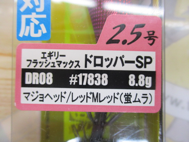 【ｾｯﾄ商品】ﾌﾗｯｼｭﾏｯｸｽ2.5号ﾄﾞﾛｯﾊﾟｰ