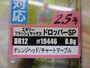 【ｾｯﾄ商品】ﾌﾗｯｼｭﾏｯｸｽ2.5号ﾄﾞﾛｯﾊﾟｰ