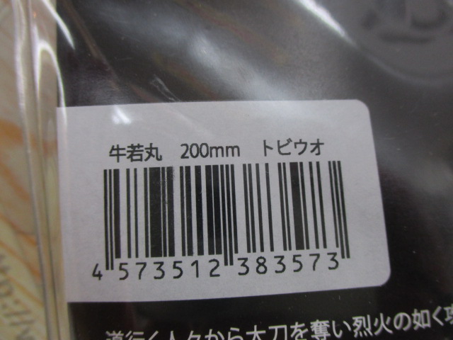 ｳｼﾜｶﾏﾙ200mm90gﾄﾋﾞｳｵ