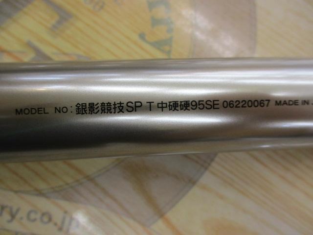 銀影競技ｽﾍﾟｼｬﾙ T中硬硬95SE