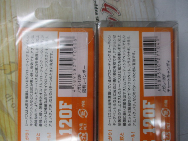 【ｾｯﾄ商品】新品ﾉｶﾞﾚ120F　2点ｾｯﾄ