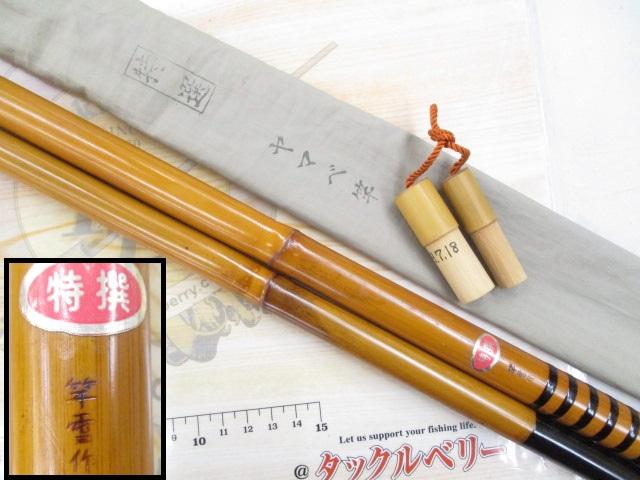 竿雪作特撰ﾔﾏﾍﾞ竿4.6