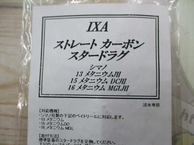 IXAｽﾄﾚｰﾄｶｰﾎﾞﾝｽﾀｰﾄﾞﾗｸﾞ