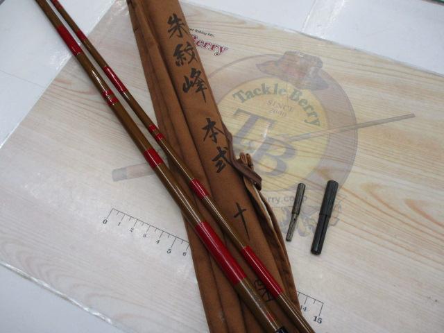 朱紋峰 本式 10