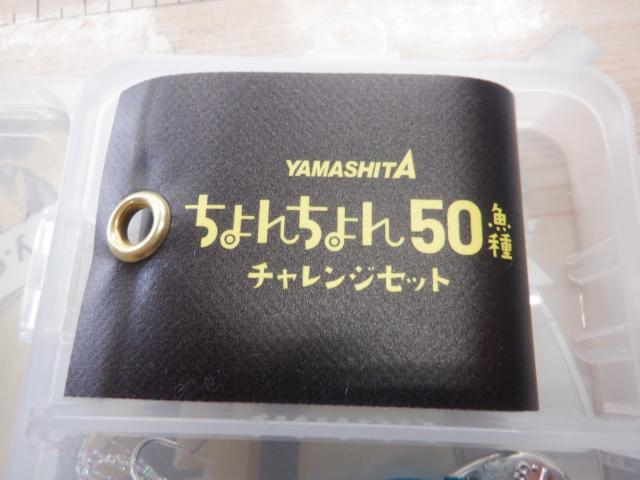 ちょんちょん50魚種ﾁｬﾚﾝｼﾞｾｯﾄ
