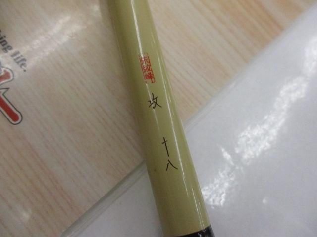 朱紋峰 攻 18