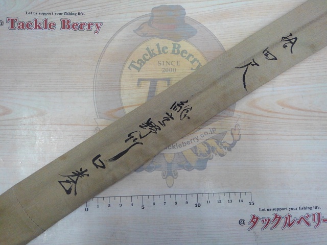 廣茂特作あけがらす総高野竹口巻14