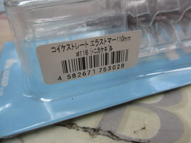 【ｾｯﾄ商品】ｺｲｹｽﾄﾚｰﾄｴﾗｽﾄﾏｰ110mm