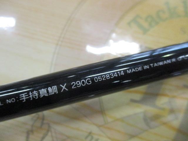 手持真鯛X 290G