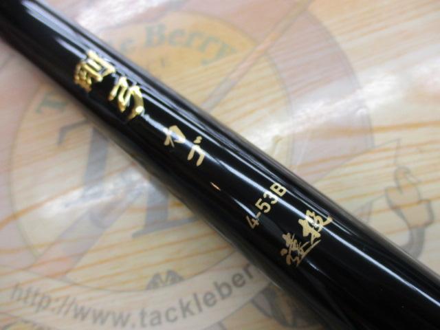 剛弓ｶｺﾞ 4-53B遠投･Y