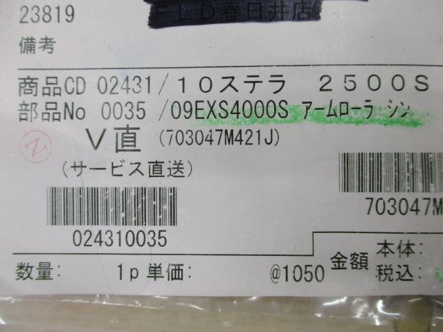10ｽﾃﾗ2500S　純正ｱｰﾑﾛｰﾗｰ　未使用
