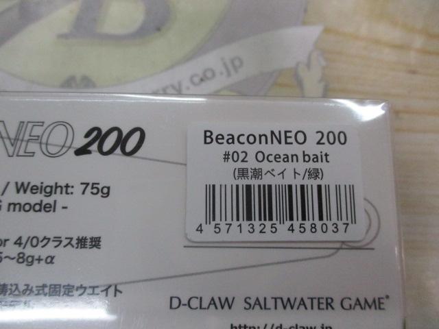 ﾋﾞｰｺﾝﾈｵ200#02Oceanbait(黒潮ﾍﾞｲﾄ/緑)