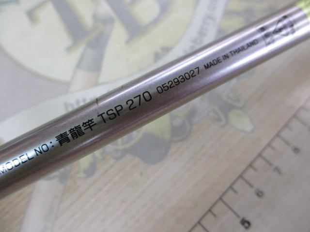 青龍竿 TSP270