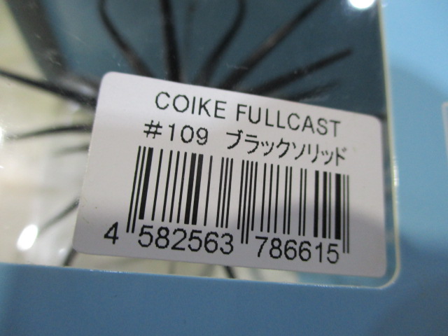 【セット商品】コイケフルキャスト3点セット