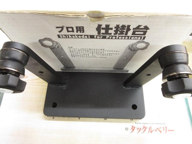 プロ用仕掛台