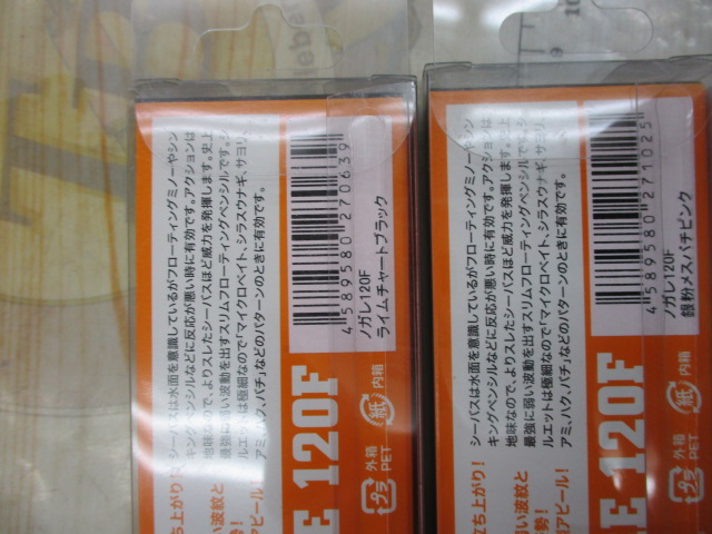 【セット商品】新品ノガレ120F 2点セット